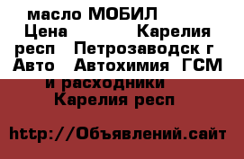 масло МОБИЛ 5,/40 › Цена ­ 1 300 - Карелия респ., Петрозаводск г. Авто » Автохимия, ГСМ и расходники   . Карелия респ.